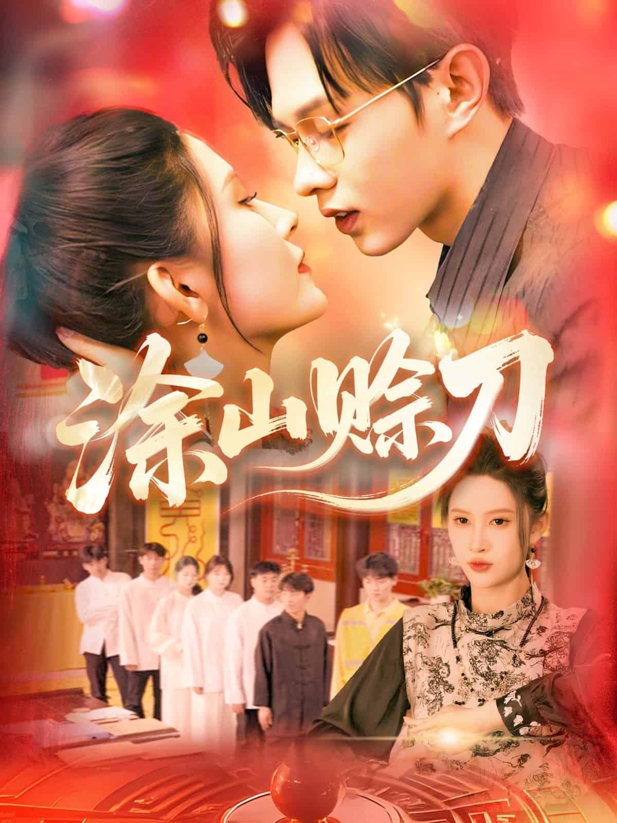 《涂山赊刀》完整版在线观看