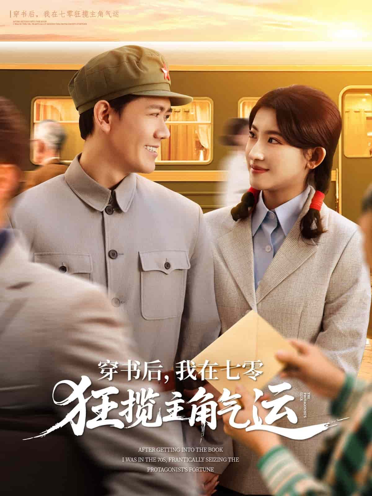 《穿书后,我在七零狂揽主角气运》完整版在线观看