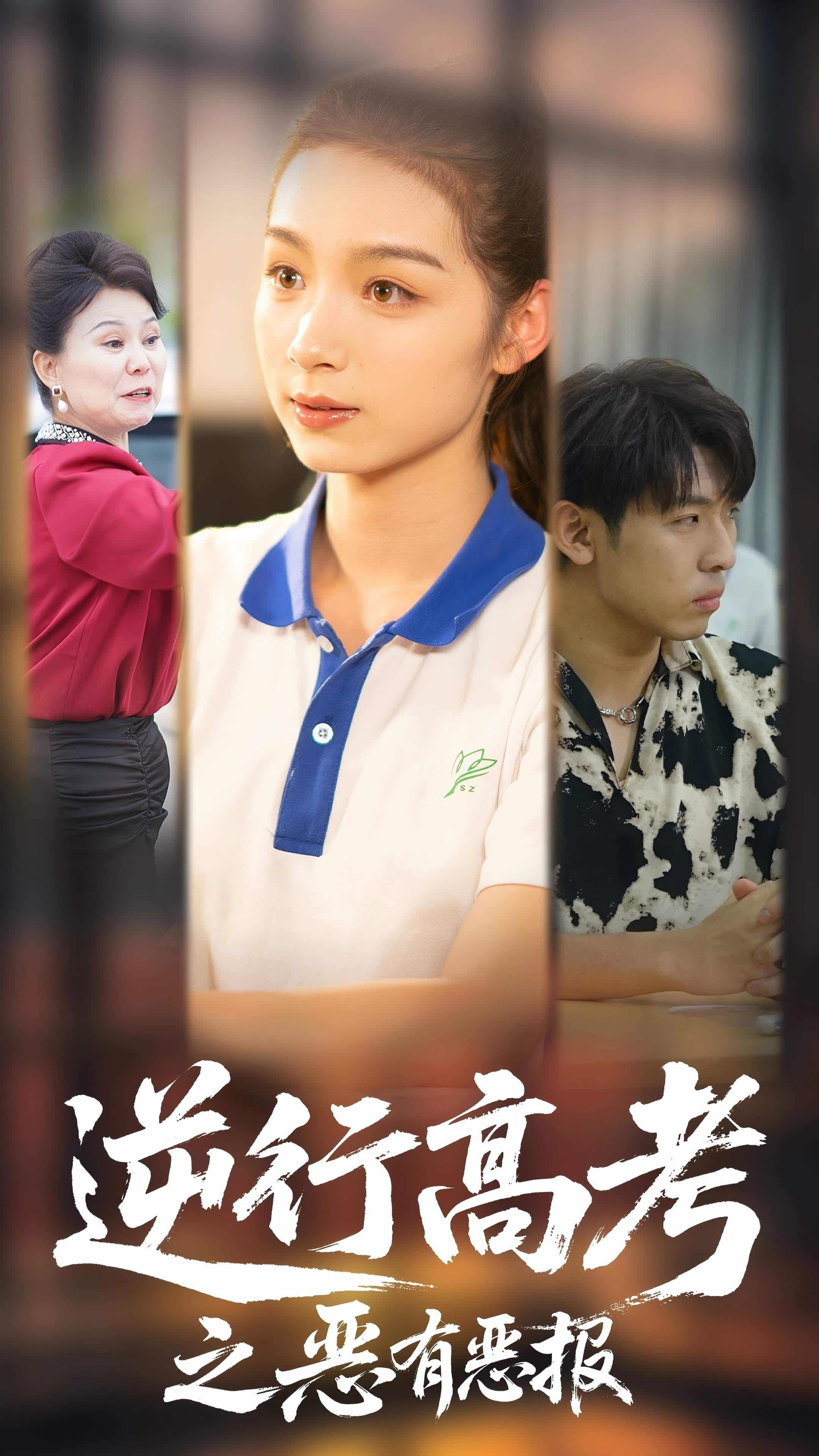 《逆行高考之恶有恶》完整版在线观看