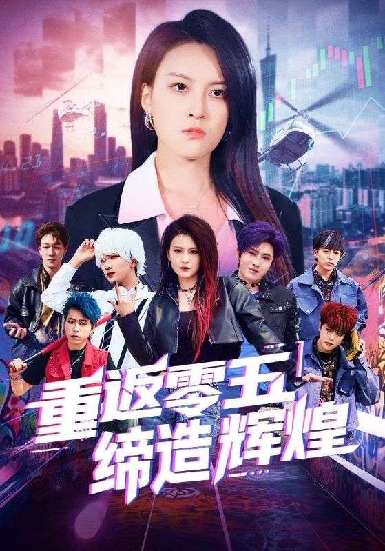 《重返零五缔造辉煌》完整版在线观看