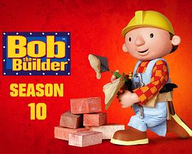 《巴布工程师第十季》完整版在线观看