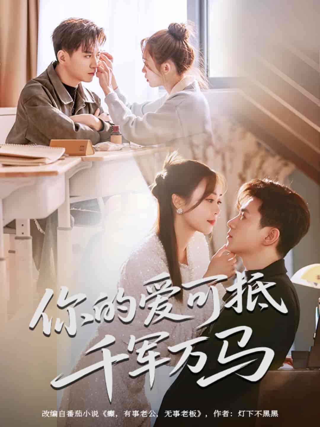 《你的爱可抵千军万马》完整版在线观看