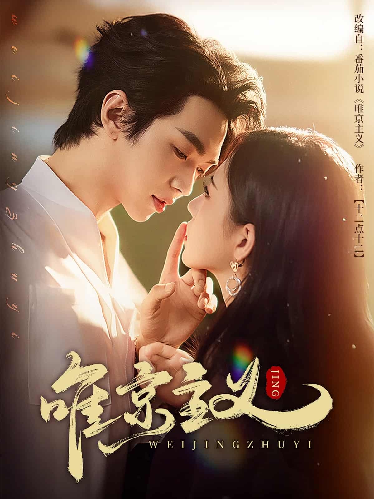 《唯京主义》完整版在线观看