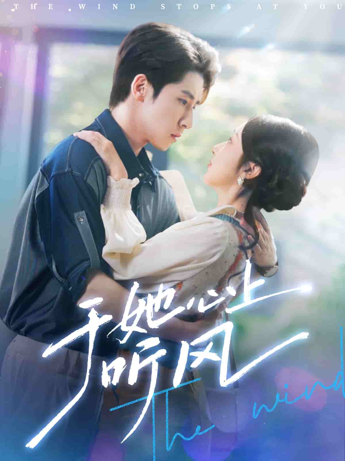 《于她心上听晚风》完整版在线观看