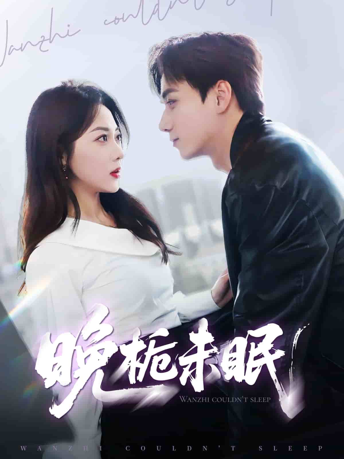 《晚栀未眠》完整版在线观看