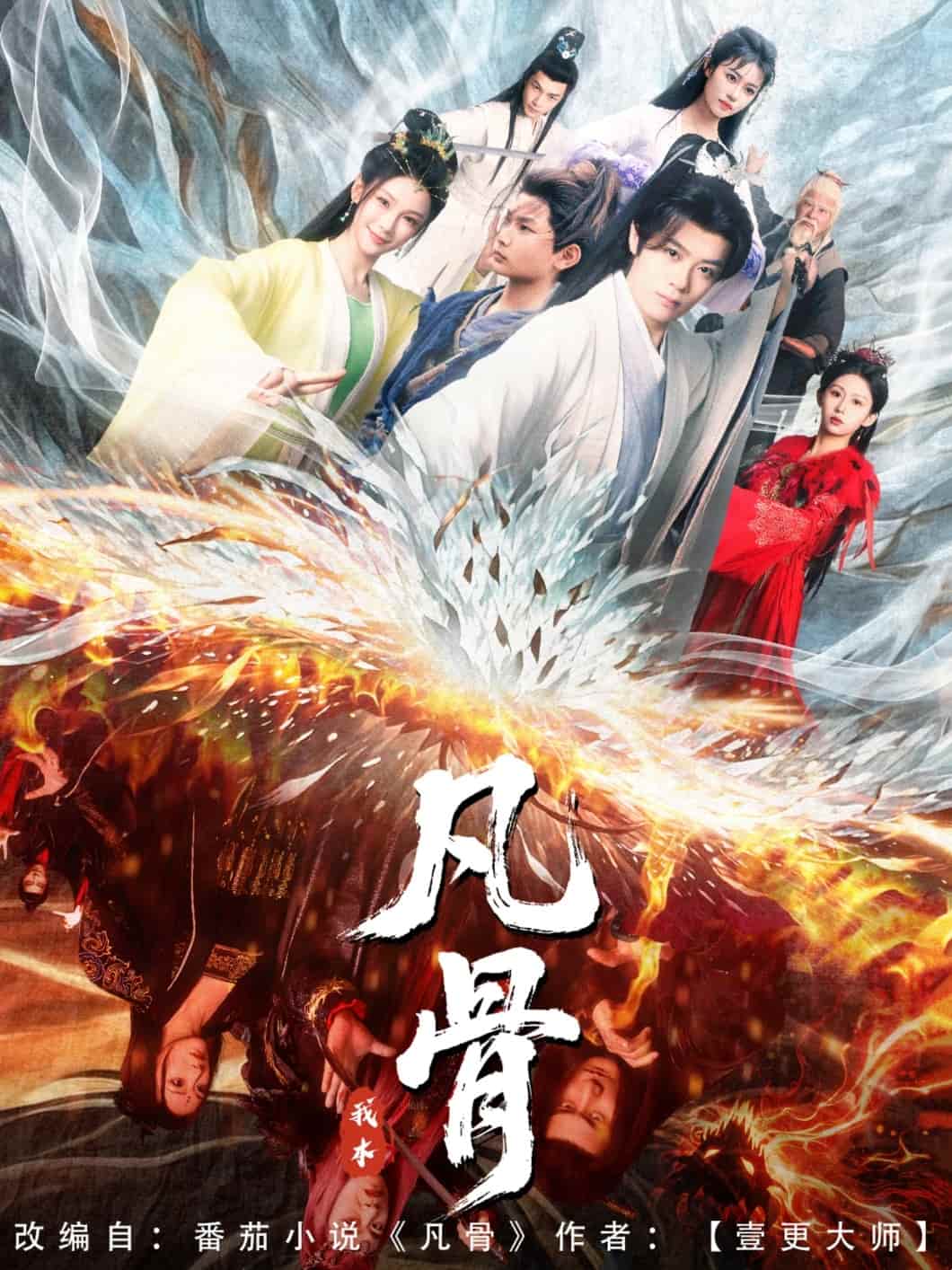 《我本凡骨》完整版在线观看