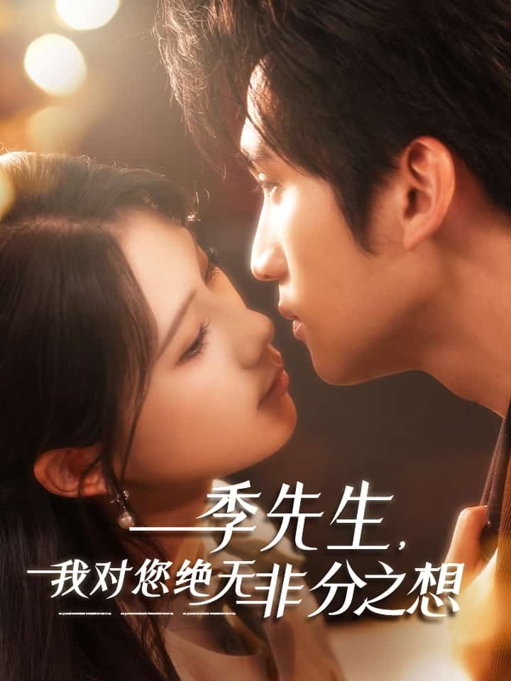 《季先生,我对您绝无非分之想》完整版在线观看