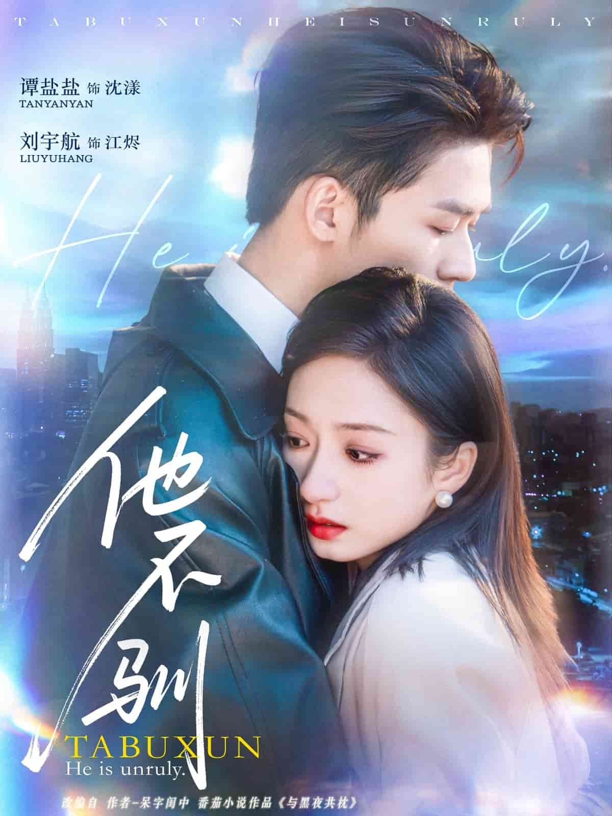 《他不驯》完整版在线观看