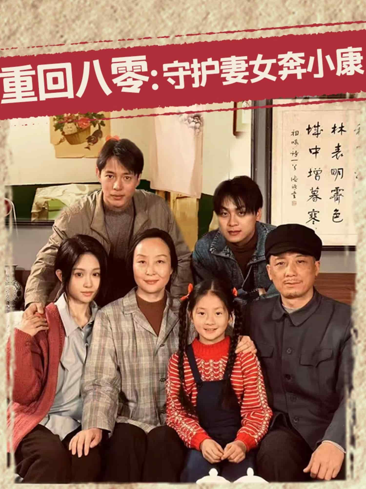 《重回八零:守护妻女奔小康》完整版在线观看