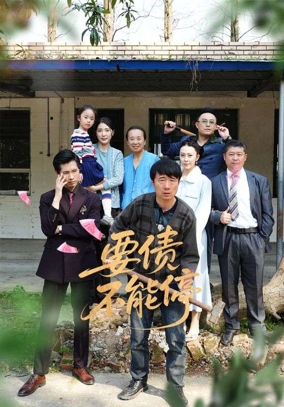 《要债不能停》完整版在线观看