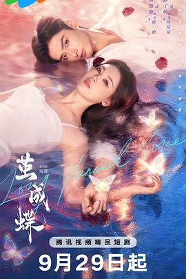 《茧成蝶》完整版在线观看