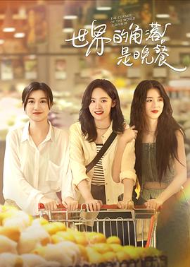 《世界的角落是晚餐》完整版在线观看