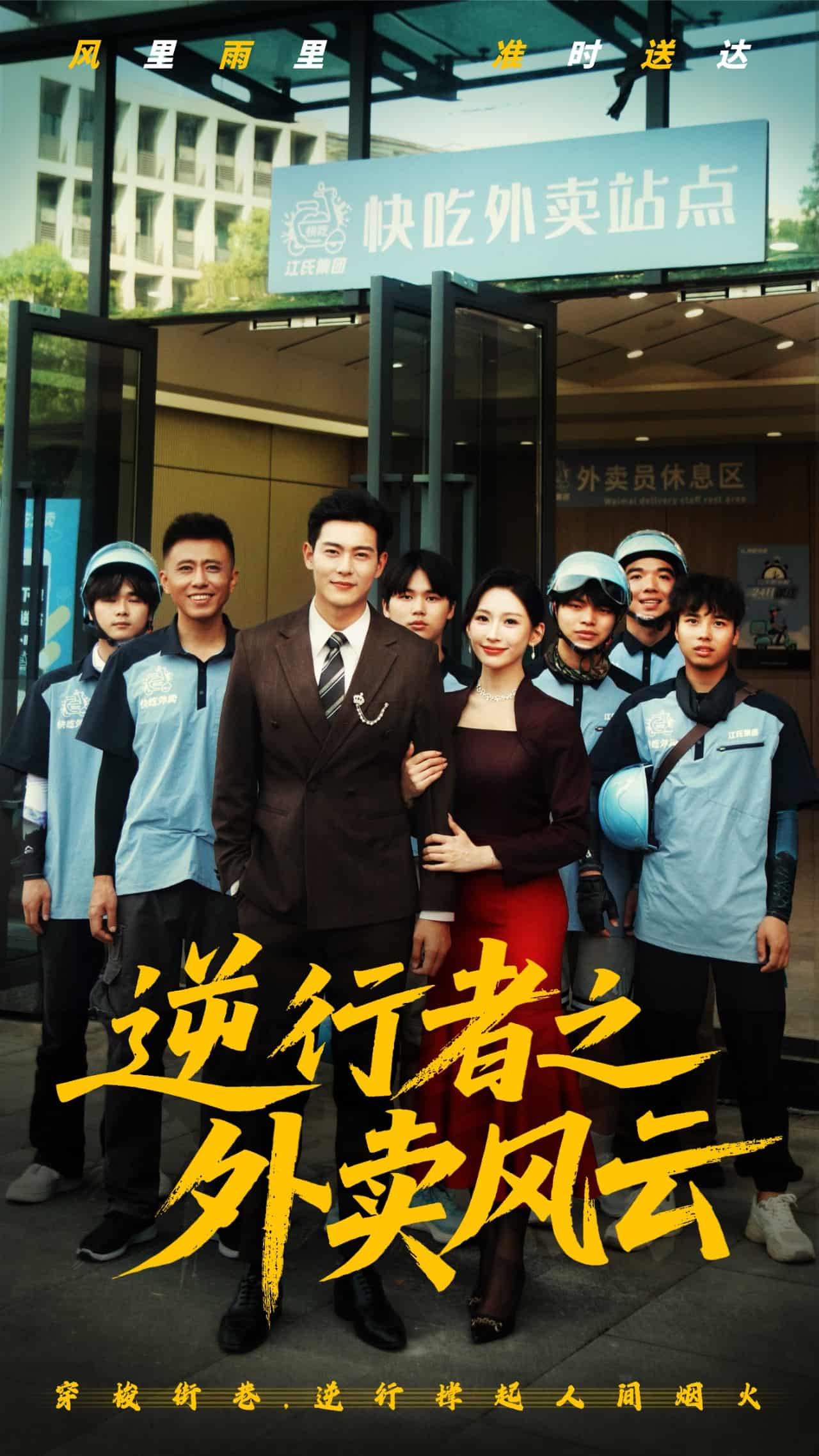 《逆行者之外卖风云》完整版在线观看