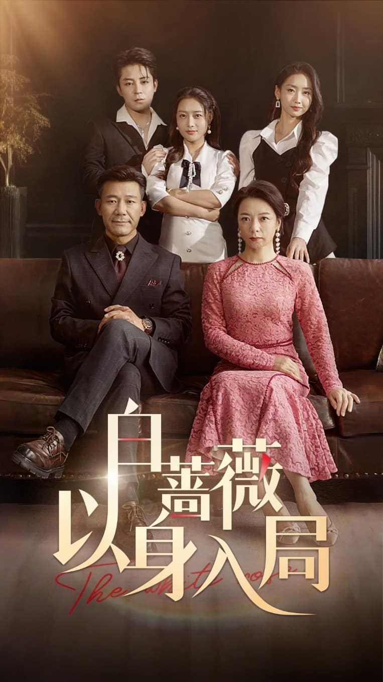 《白蔷薇以身入局》完整版在线观看
