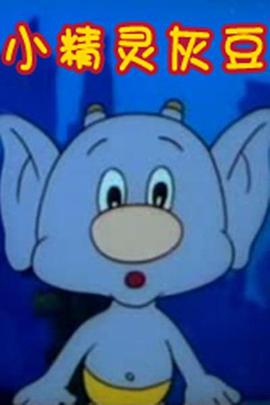 《小精灵灰豆》完整版在线观看