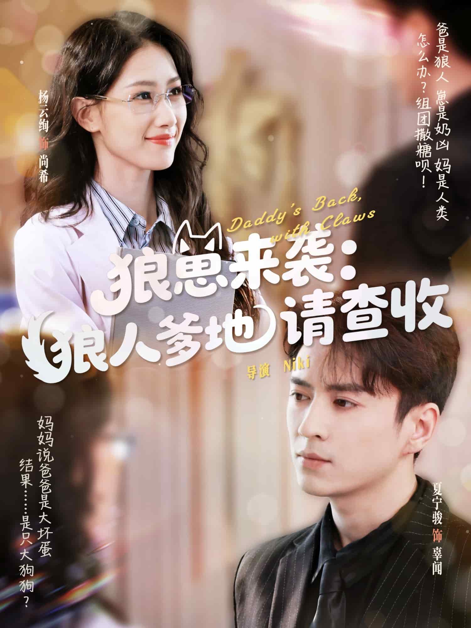 《狼崽来袭狼人爹地请查收》完整版在线观看