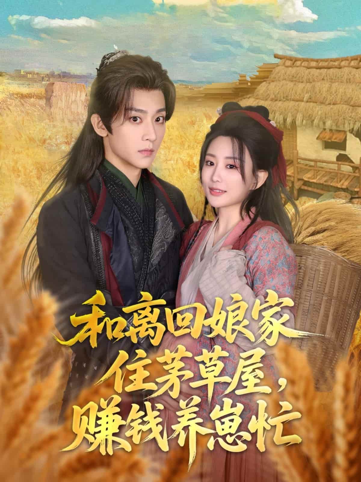 《和离回娘家住茅草屋,赚钱养崽忙》完整版在线观看