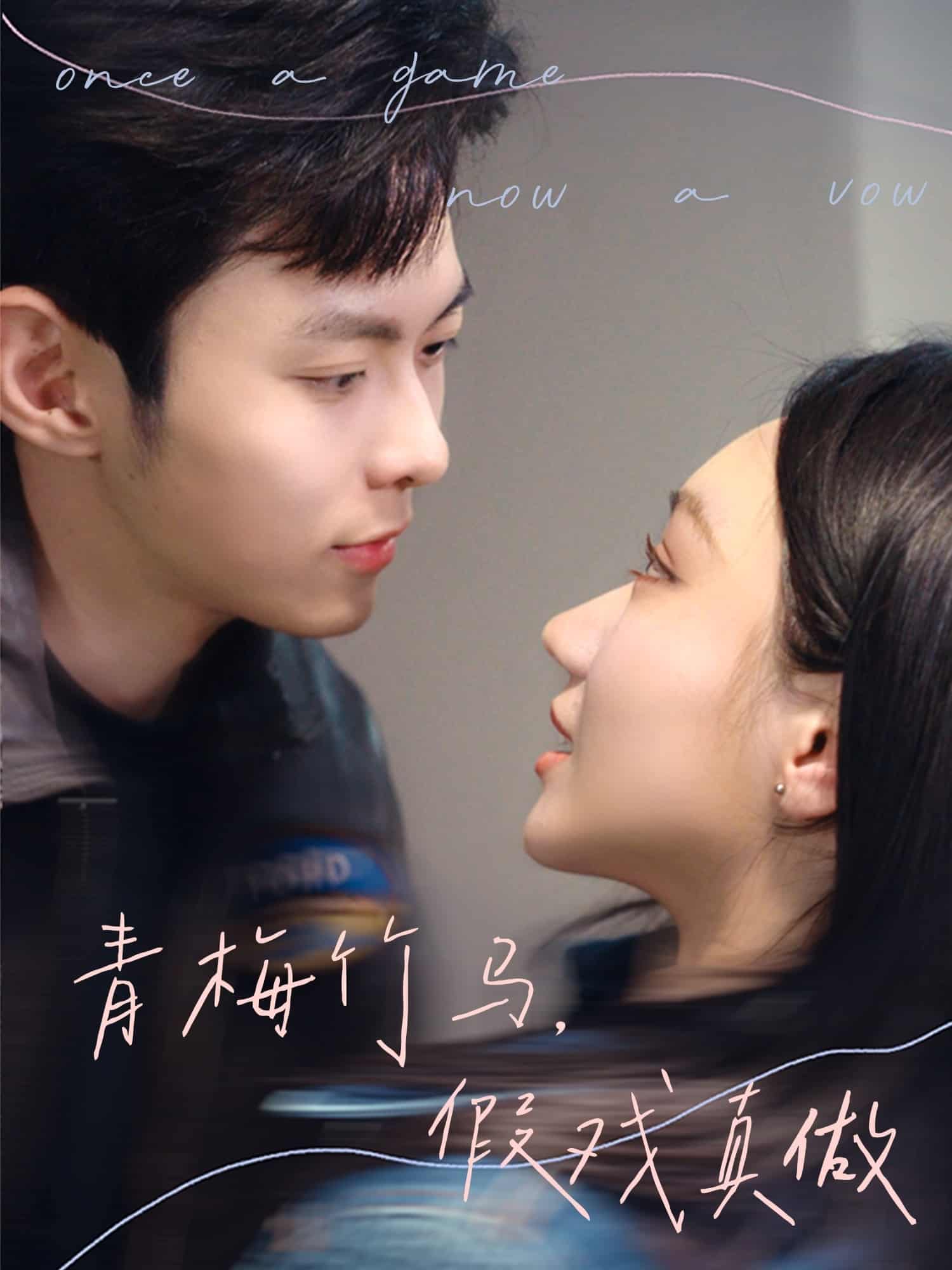 《青梅竹马,假戏真做》完整版在线观看