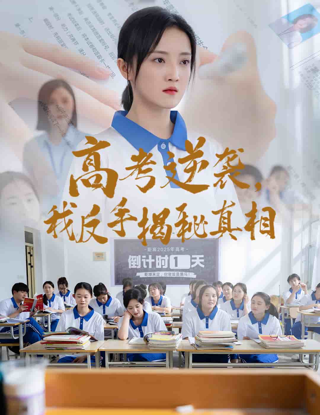 《高考逆袭,我反手揭秘真相》完整版在线观看