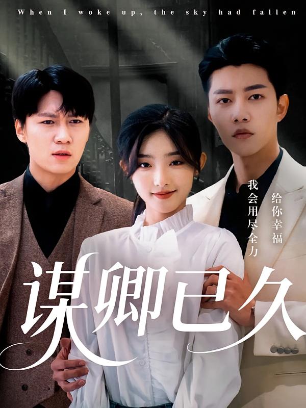 《谋卿已久》完整版在线观看