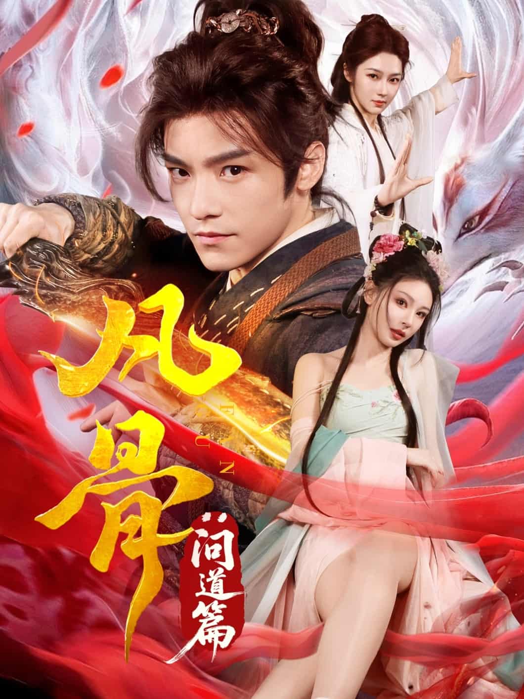 《凡骨:问道篇》完整版在线观看