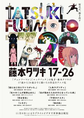 《藤本树17-26》完整版在线观看