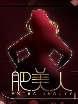 《肥美人粤语》完整版在线观看