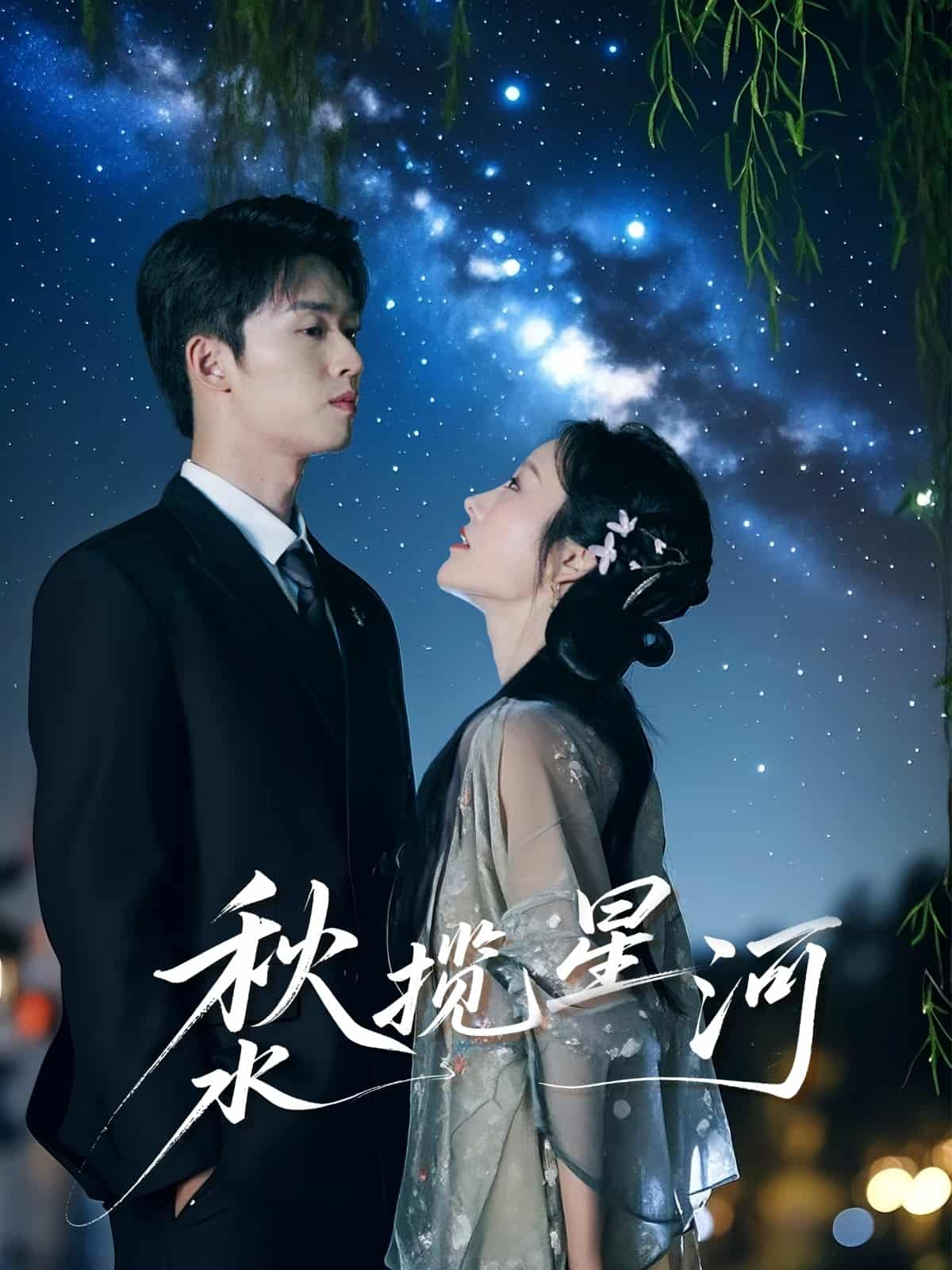 《秋水揽星河》完整版在线观看