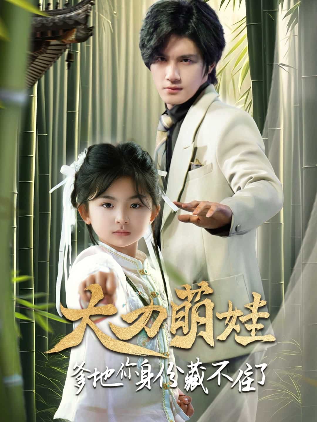 《大力萌娃爹地你身份藏不住了》完整版在线观看