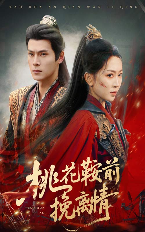 《桃花鞍前挽离情》完整版在线观看