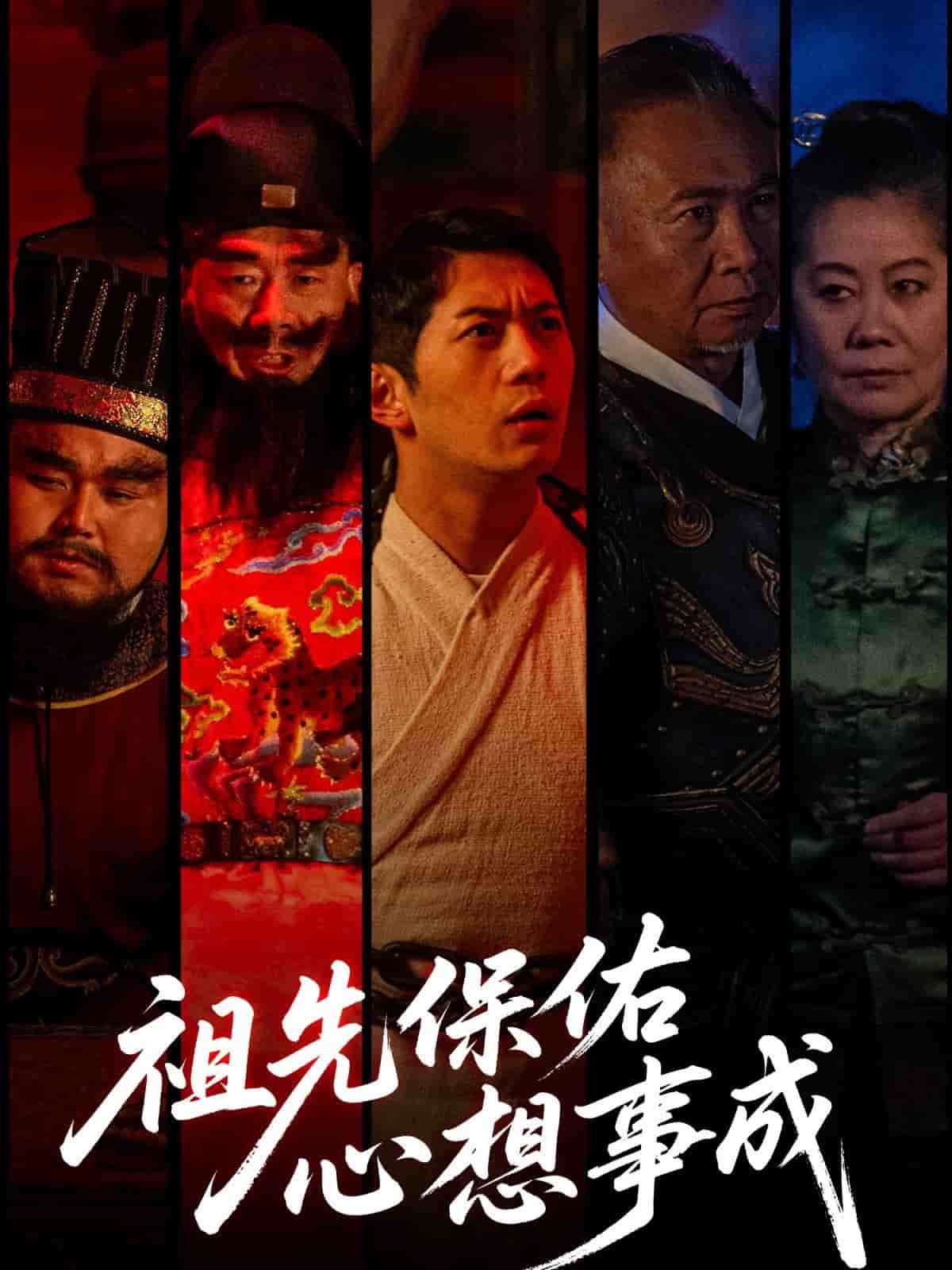 《祖先保佑心想事成》完整版在线观看