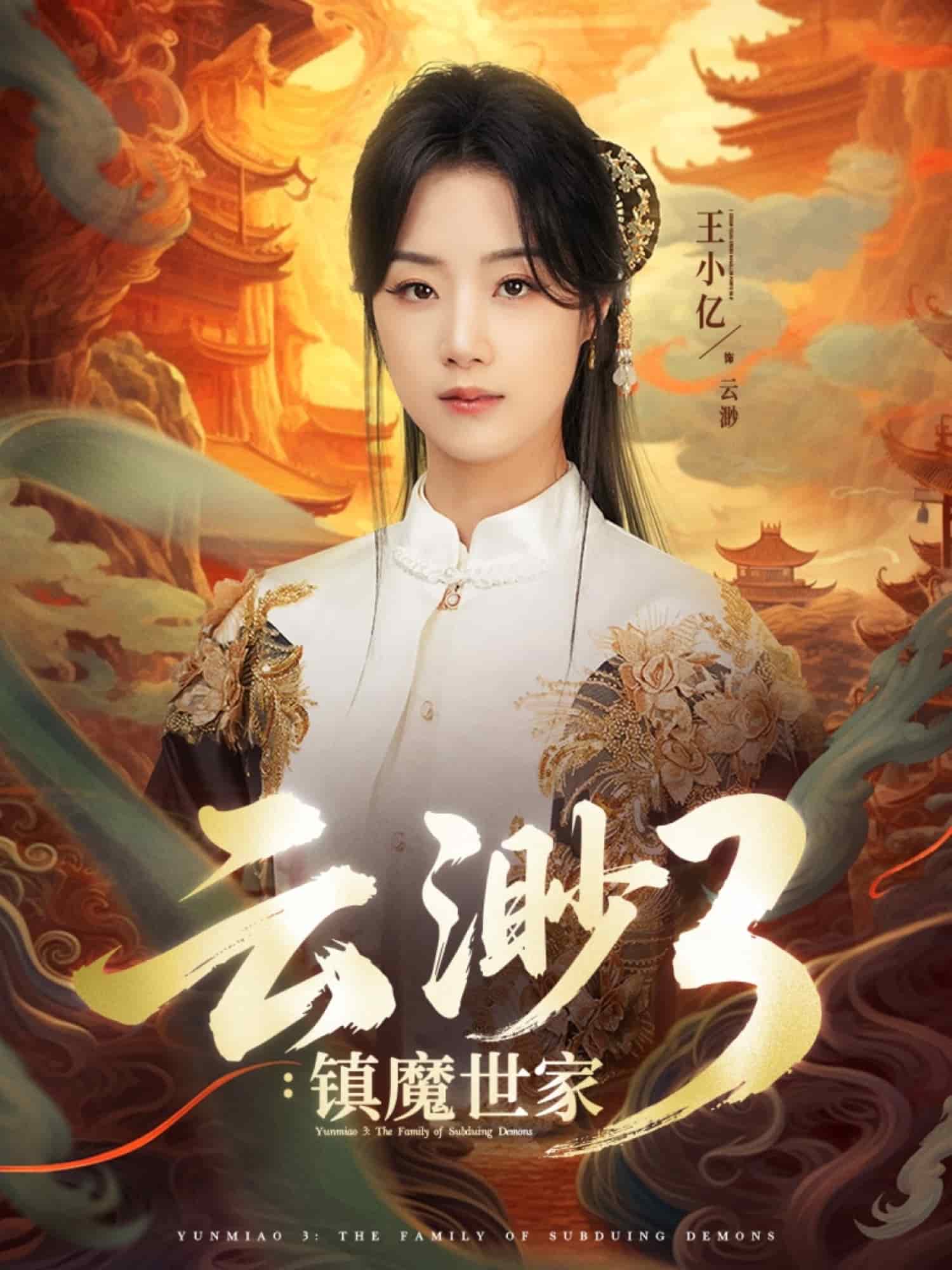 《云渺3镇魔世家》完整版在线观看