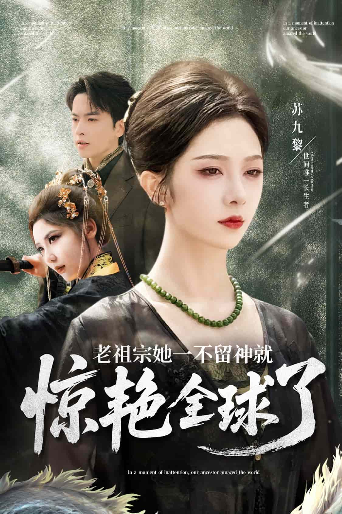 《老祖宗她一不留神就惊艳全球了》完整版在线观看