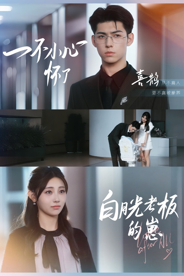 《一不小心怀了白月光老板的崽》完整版在线观看