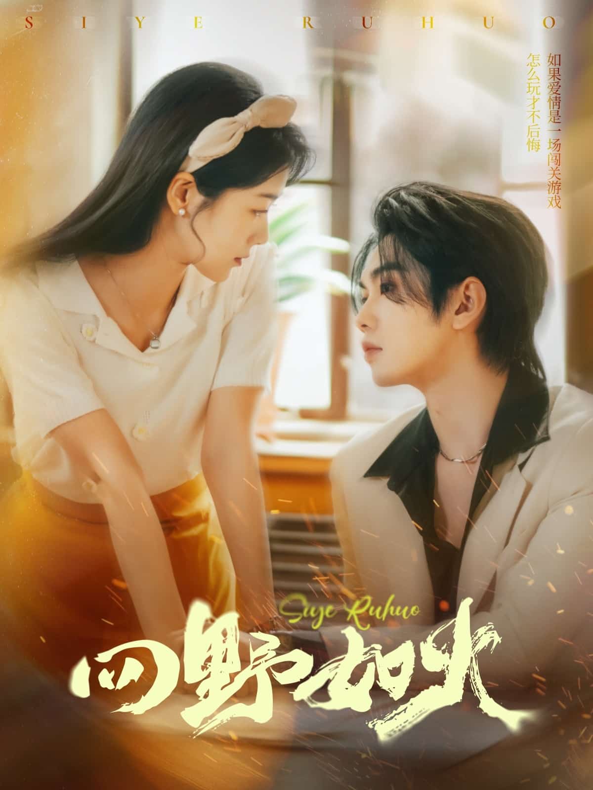 《四野如火》完整版在线观看