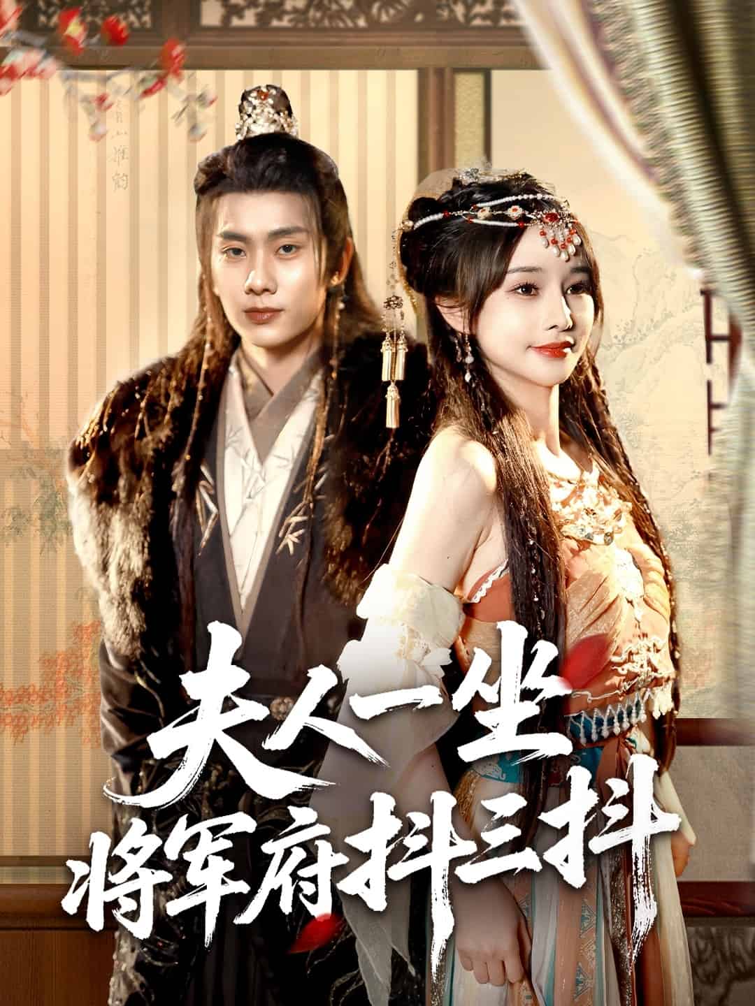 《夫人一坐将军府抖三抖》完整版在线观看