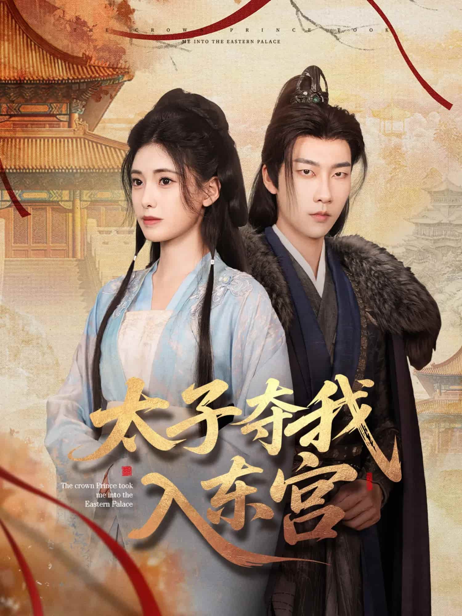 《太子夺我入东宫》完整版在线观看