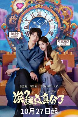 《诶？差点真分了》完整版在线观看