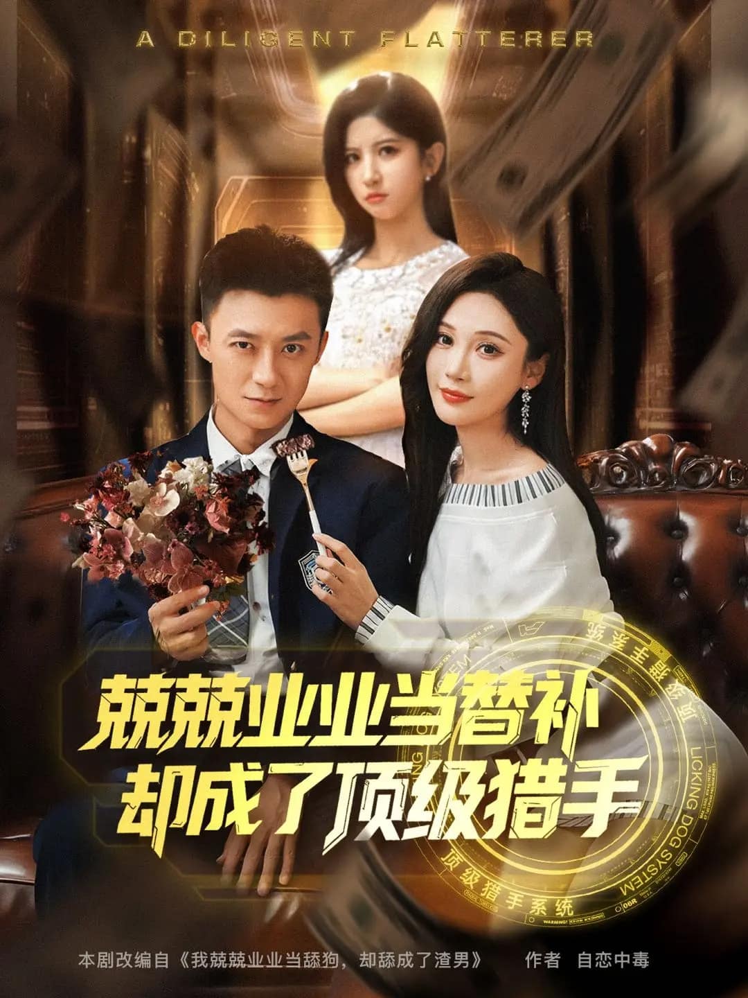 《兢兢业业当替补却成了顶级猎手》完整版在线观看