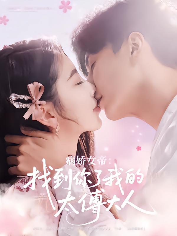 《病娇女帝找到你了我的太傅大人》完整版在线观看