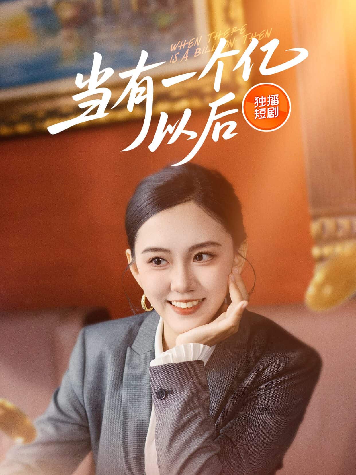 《当有一个亿以后》完整版在线观看