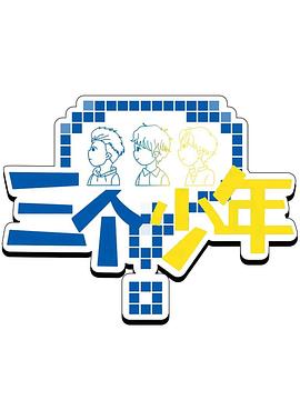 《三个少年第三季》完整版在线观看