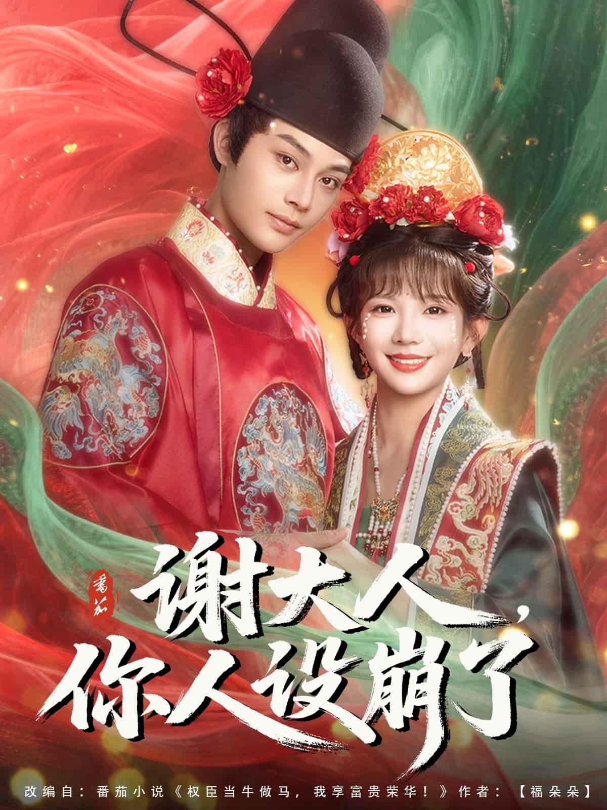 《谢大人你人设崩了》完整版在线观看