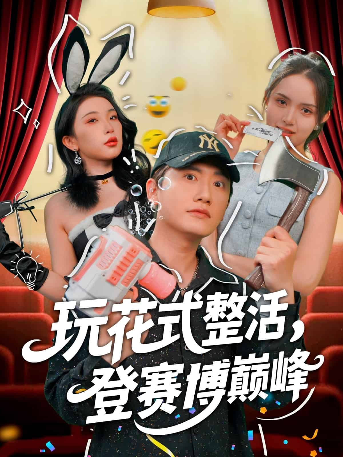 《玩花式整活，登赛博巅峰》完整版在线观看