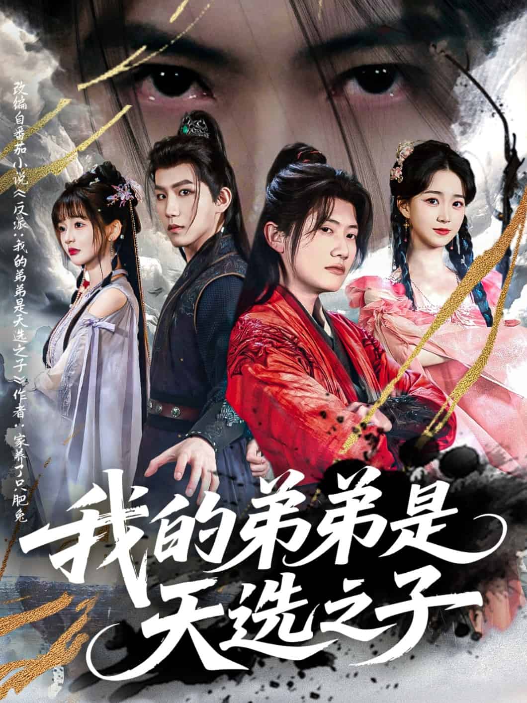 《我的弟弟是天选之子》完整版在线观看