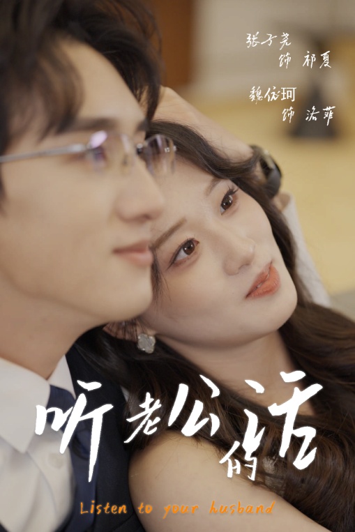 《听老公的话》完整版在线观看