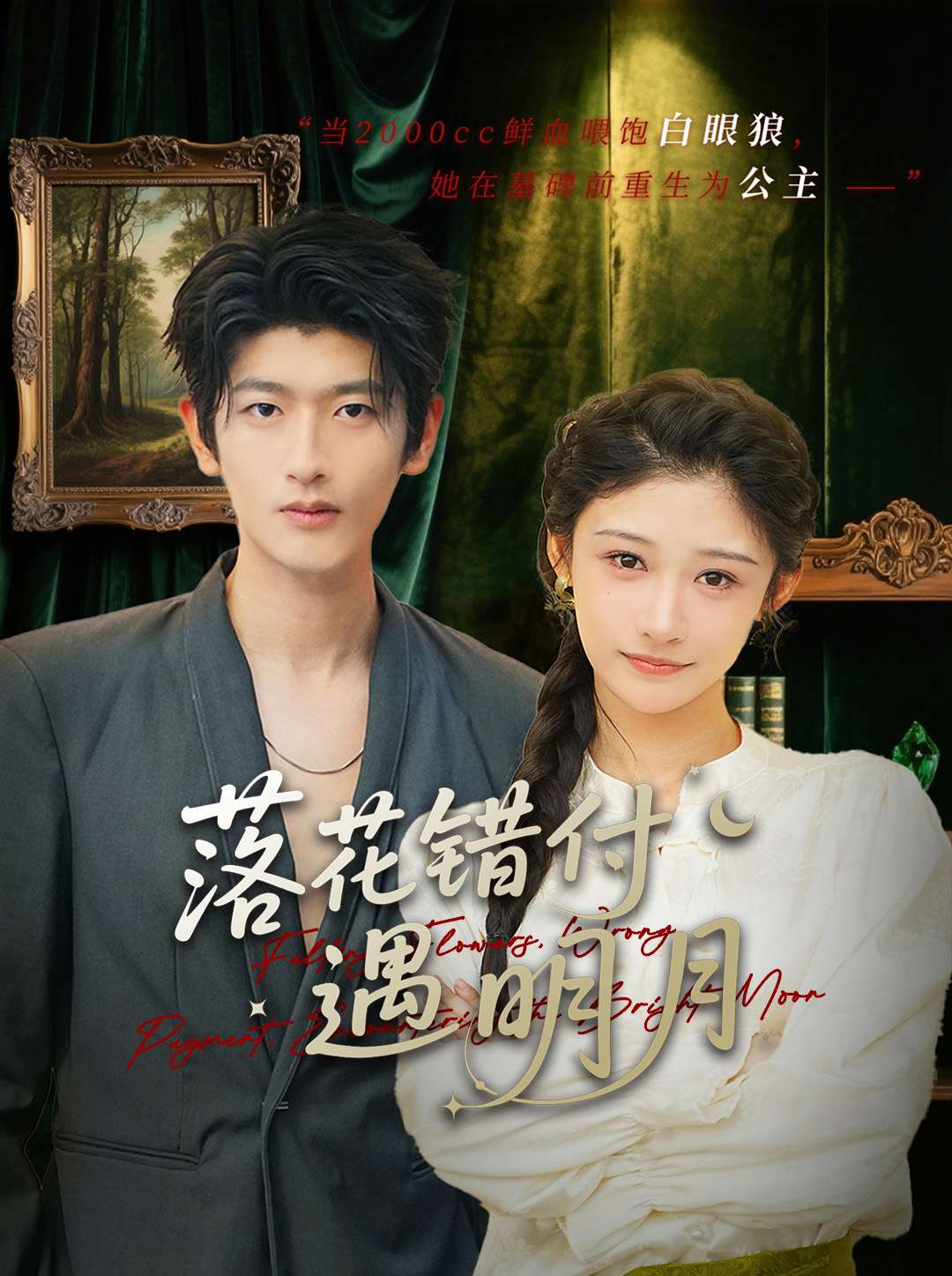 《落花错付遇明月》完整版在线观看