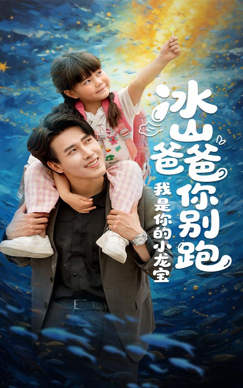 《冰山爸爸你别跑我是你的小龙宝》完整版在线观看