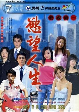 《欲望人生》完整版在线观看