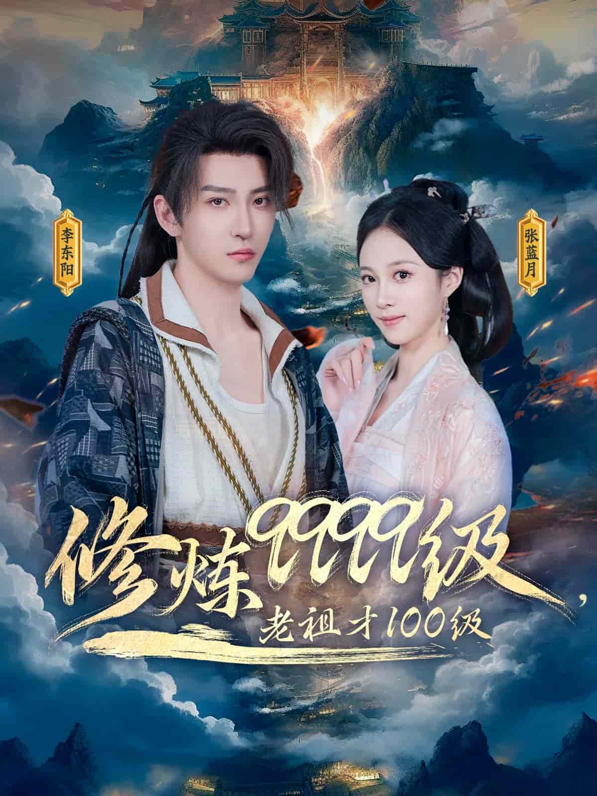 《修炼9999级，老祖才100级》完整版在线观看